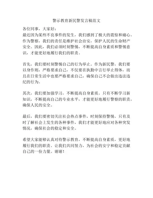 警示教育新民警发言稿范文