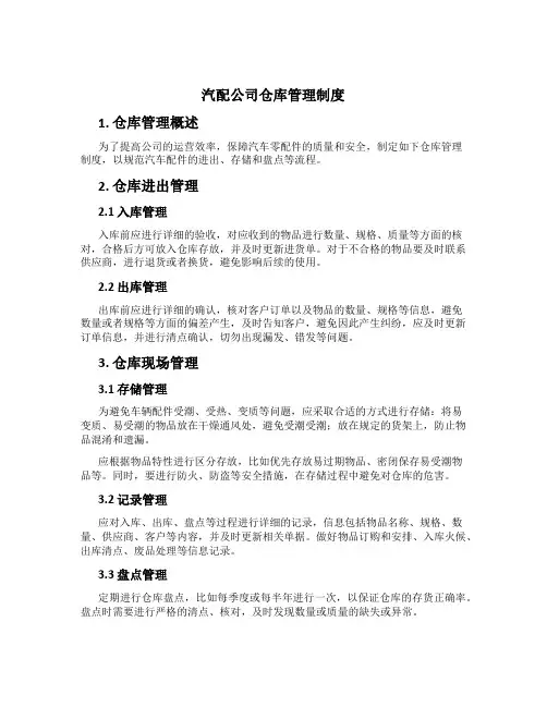 汽配公司仓库管理制度[2]