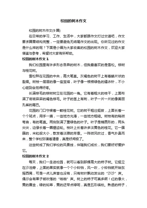 校园的树木作文