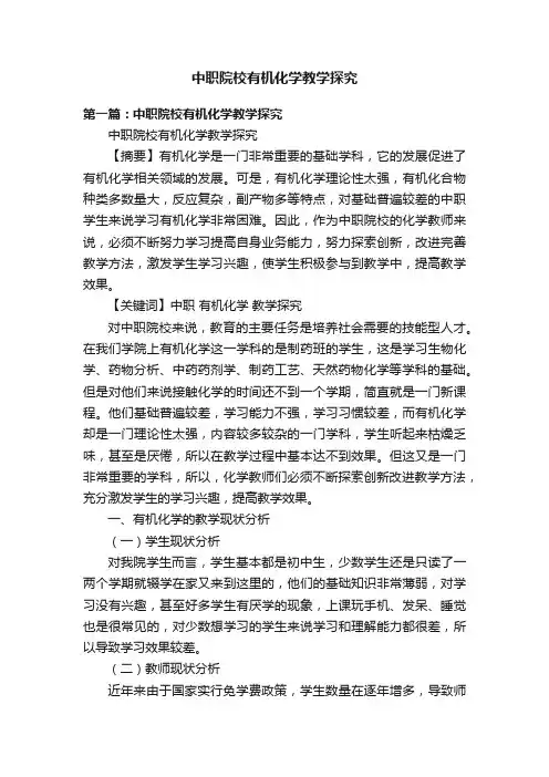 中职院校有机化学教学探究