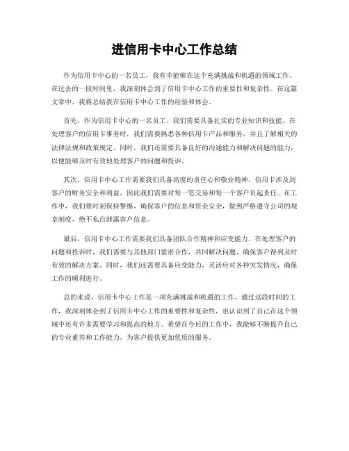 进信用卡中心工作总结