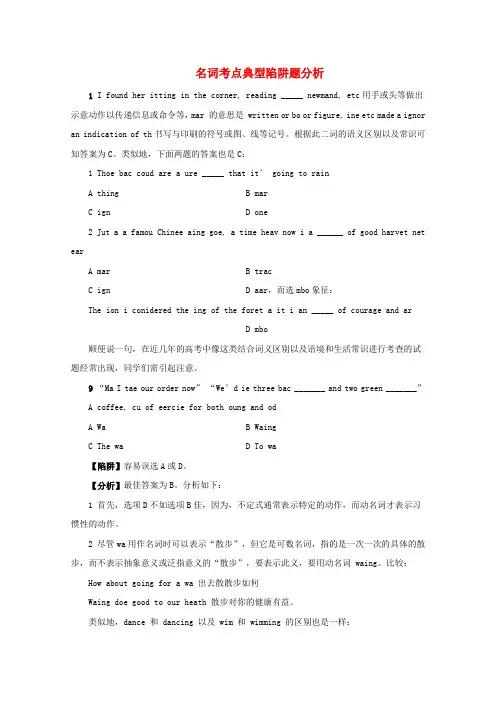 2022年高考英语 复习名词考点典型陷阱题分析