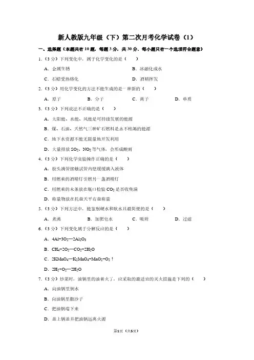 新人教版九年级(下)第二次月考化学试卷(1)