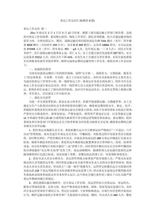 春运工作总结汇报(精彩6篇)