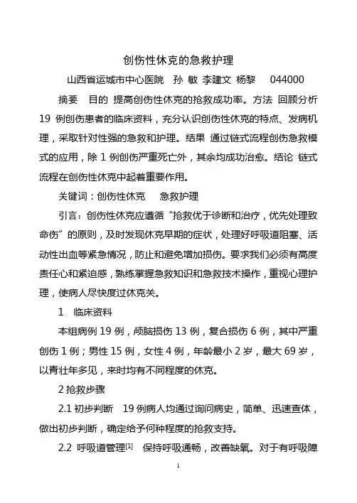 创伤性休克的急救护理