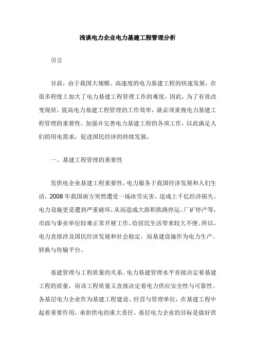 浅谈电力企业电力基建工程管理分析