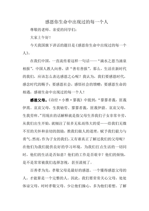 国旗下的讲话 感恩你生命中出现过的每一个人
