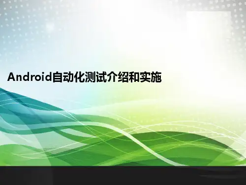 android自动化测试实施精品PPT课件
