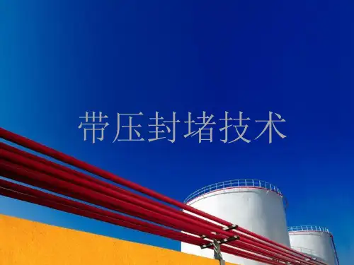 带压封堵技术
