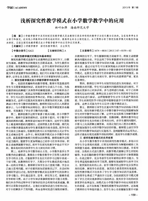 浅析探究性教学模式在小学数学教学中的应用