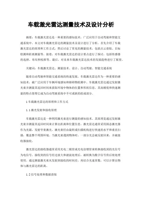 车载激光雷达测量技术及设计分析