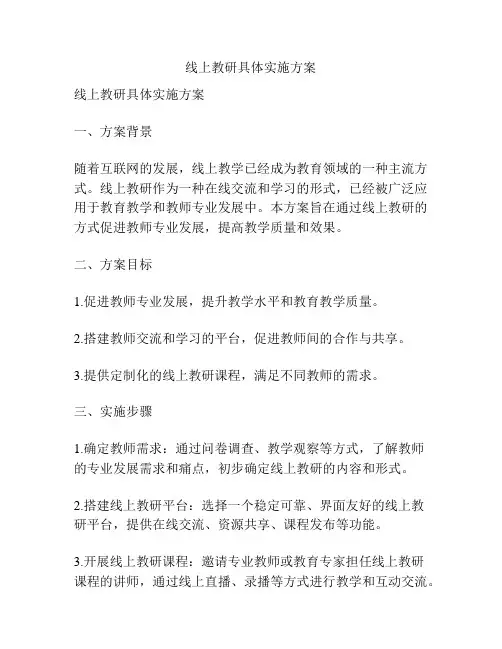 线上教研具体实施方案