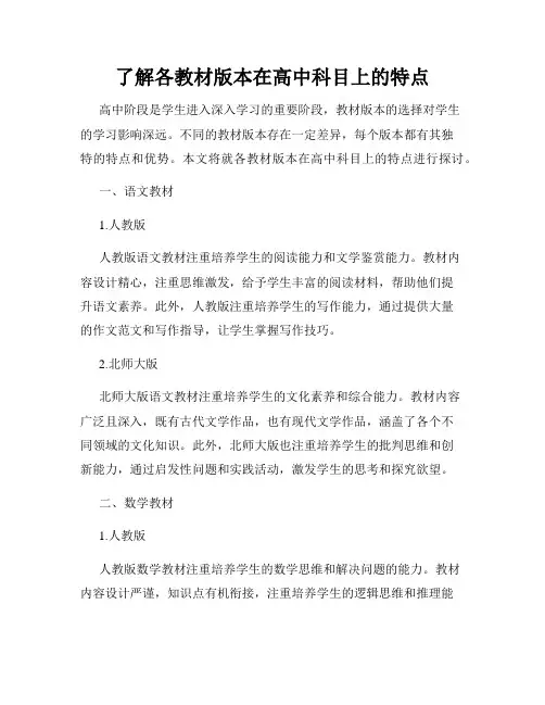 了解各教材版本在高中科目上的特点
