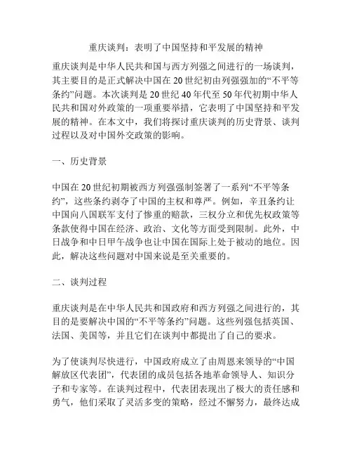 重庆谈判：表明了中国坚持和平发展的精神