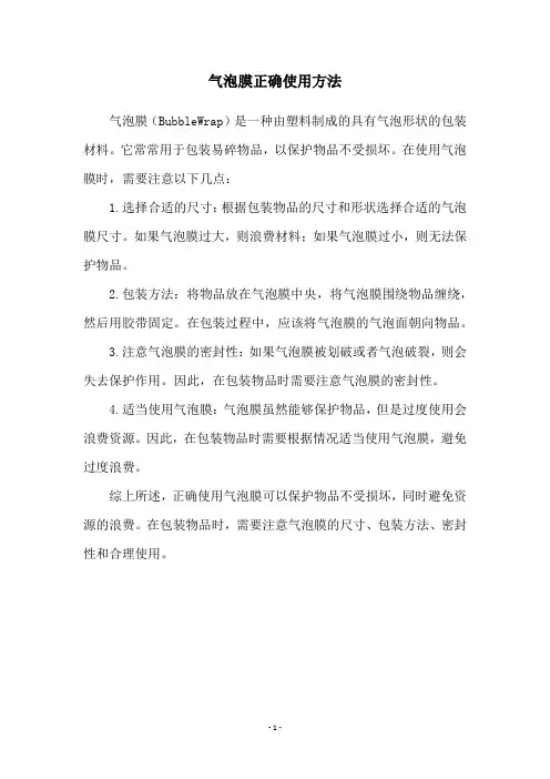 气泡膜正确使用方法