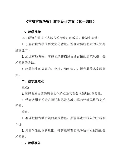 《第四单元第1课古城古镇考察》教学设计教学反思-2023-2024学年初中美术人教版九年级上册