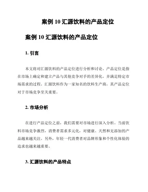 案例10汇源饮料的产品定位