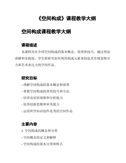 《空间构成》课程教学大纲