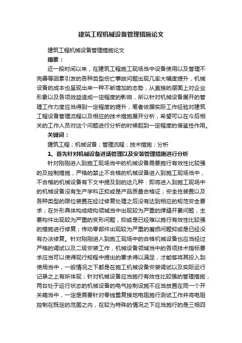建筑工程机械设备管理措施论文