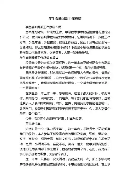 学生会新闻部工作总结6篇
