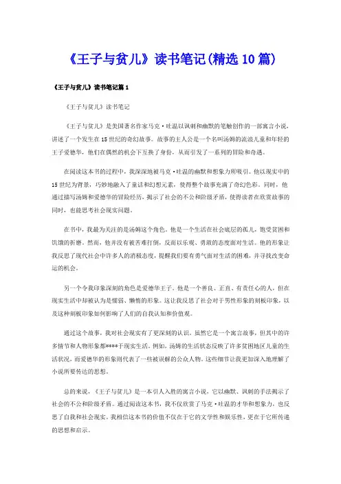 《王子与贫儿》读书笔记(精选10篇)