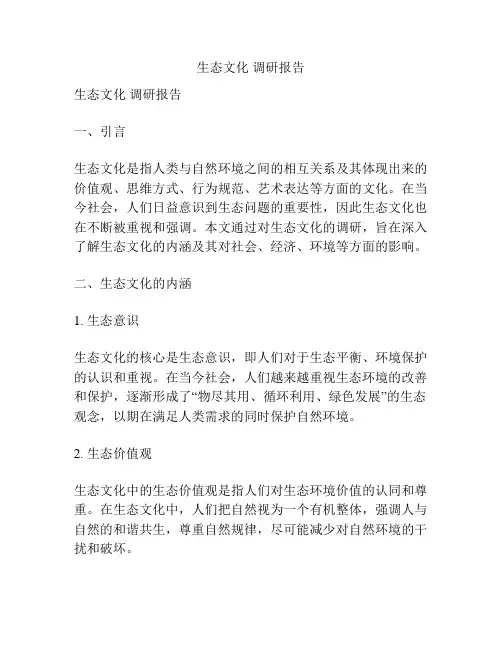 生态文化 调研报告