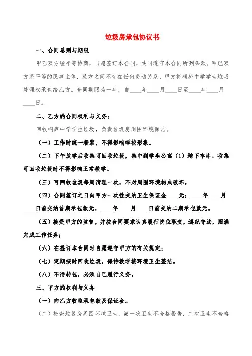 垃圾房承包协议书(4篇)