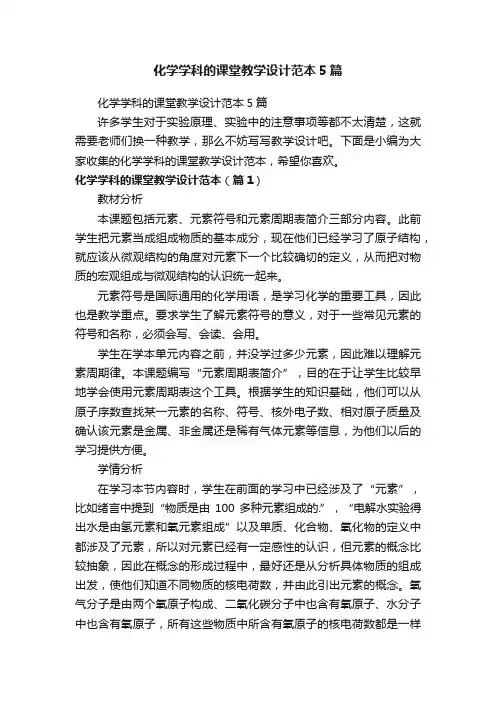 化学学科的课堂教学设计范本5篇