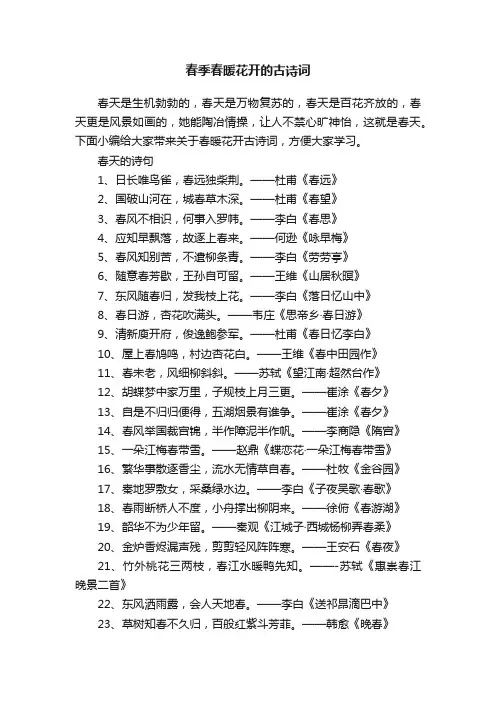 春季春暖花开的古诗词