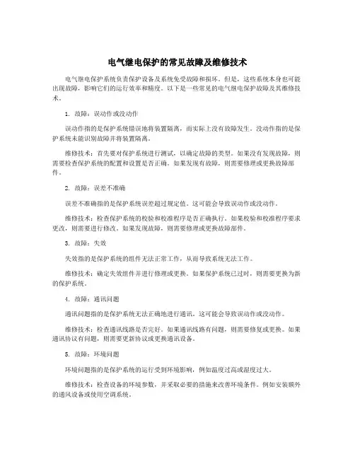 电气继电保护的常见故障及维修技术