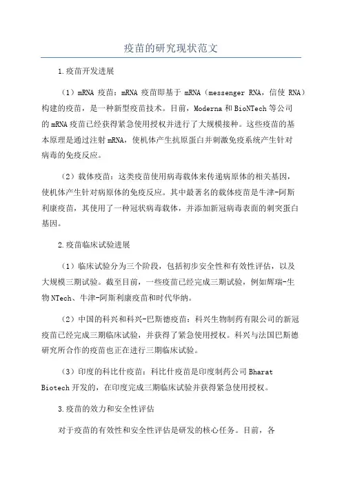 疫苗的研究现状范文