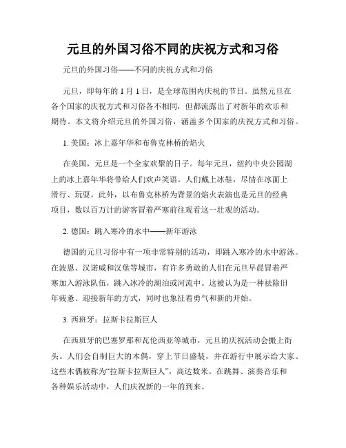 元旦的外国习俗不同的庆祝方式和习俗