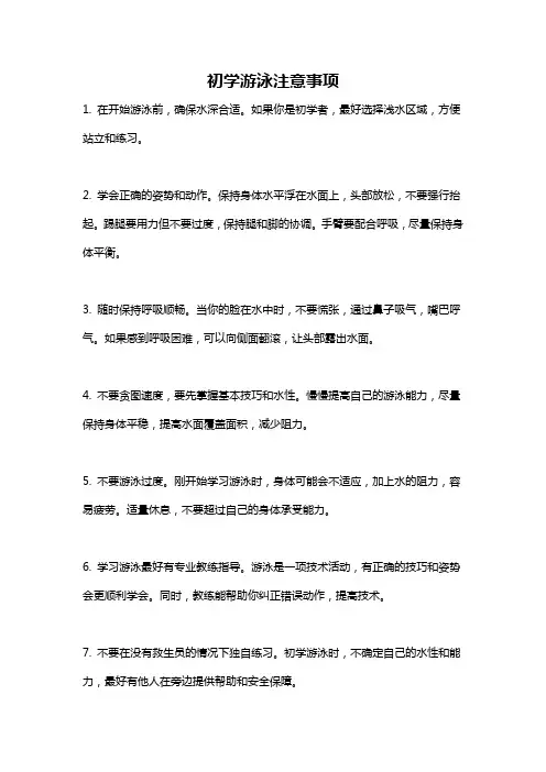 初学游泳注意事项