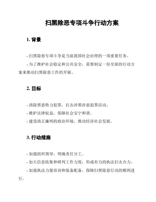 扫黑除恶专项斗争行动方案
