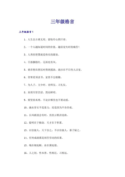 三年级格言