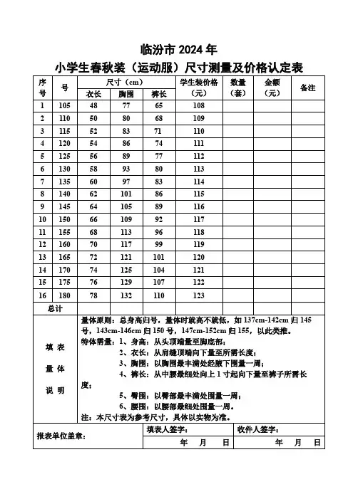 临汾市2024年小学生春秋装(运动服)尺寸测量及价格认定表