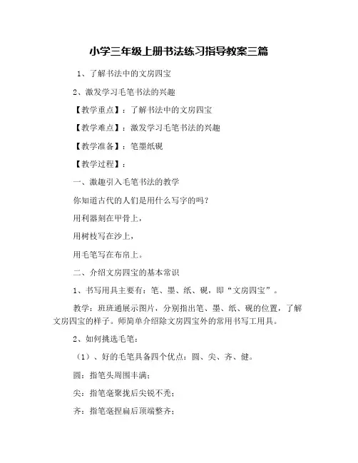 小学三年级上册书法练习指导教案三篇