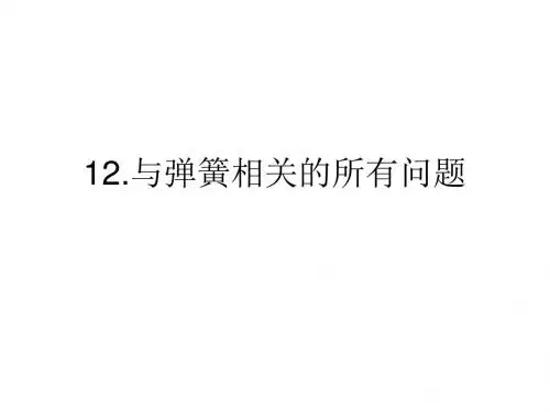 与弹簧有关的问题
