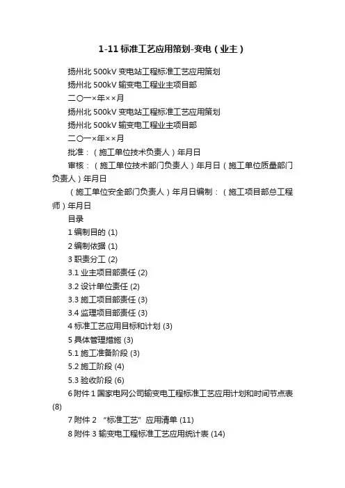 1-11标准工艺应用策划-变电（业主）