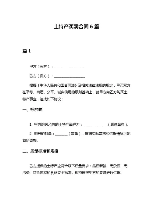 土特产买卖合同6篇