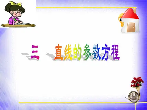 三 直线的参数方程