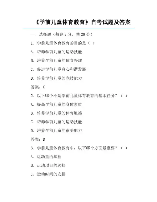 《学前儿童体育教育》自考试题及答案
