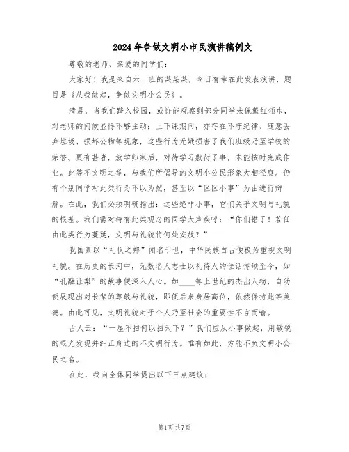 2024年争做文明小市民演讲稿例文(五篇)
