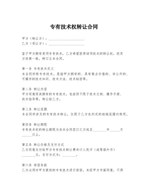 专有技术权转让合同