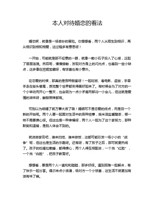 本人对待婚恋的看法