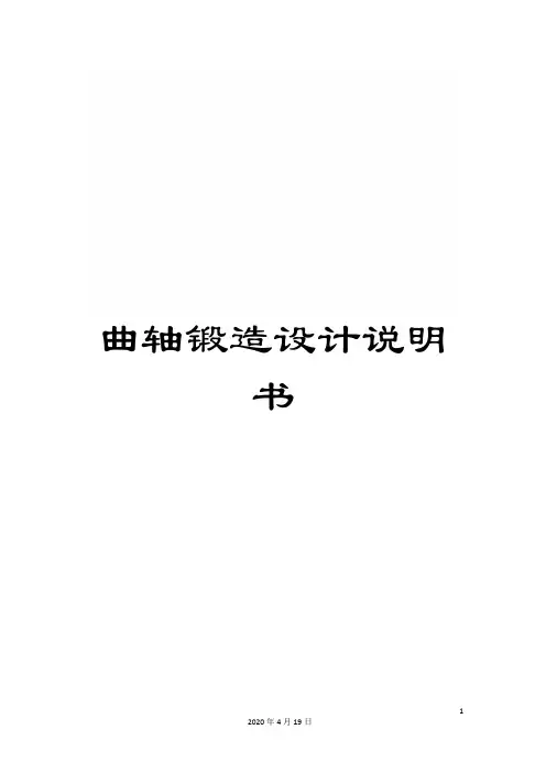 曲轴锻造设计说明书范文