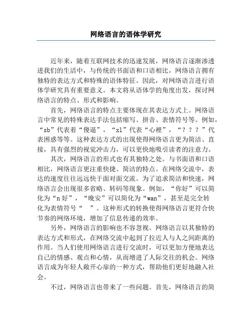 网络语言的语体学研究
