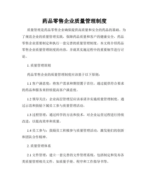 药品零售企业质量管理制度