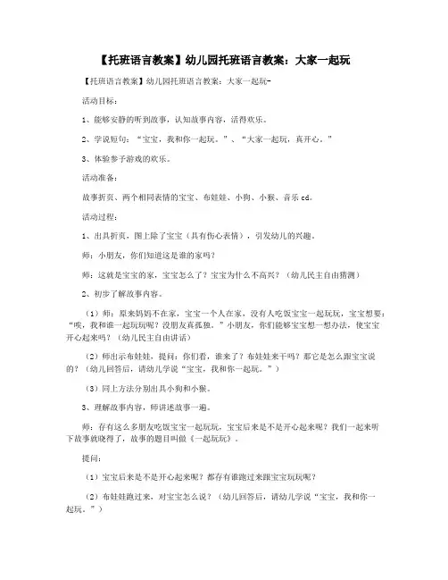 【托班语言教案】幼儿园托班语言教案：大家一起玩 