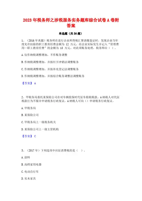 2023年税务师之涉税服务实务题库综合试卷A卷附答案